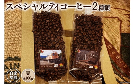 コーヒー EF15 スペシャルティコーヒー 豆 100g×2種類 計200g [アフターゲームカフェ 八ヶ岳珈琲 山梨県 韮崎市 20743537] 珈琲 コーヒー豆 珈琲豆 自家焙煎 焙煎 セット