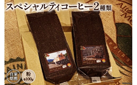 コーヒー EF15 スペシャルティコーヒー 粉 100g×2種類 計200g [アフターゲームカフェ 八ヶ岳珈琲 山梨県 韮崎市 20743538] 珈琲 コーヒー粉 珈琲粉 自家焙煎 焙煎 セット