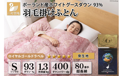 羽毛布団 シングル ホワイト グース ダウン 93％1.3kg ポーランド産 80番手サテン (アリーチェピンク) 本掛け [川村羽毛 山梨県 韮崎市 20743578] 羽毛 布団 羽毛ふとん 本掛け布団