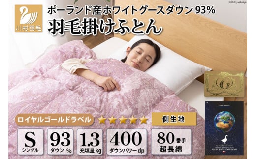 羽毛布団 シングル ホワイト グース ダウン 93％1.3kg ポーランド産 80番手サテン (エリーヌピンク) 本掛け [川村羽毛 山梨県 韮崎市 20743579] 羽毛 布団 羽毛ふとん 本掛け布団