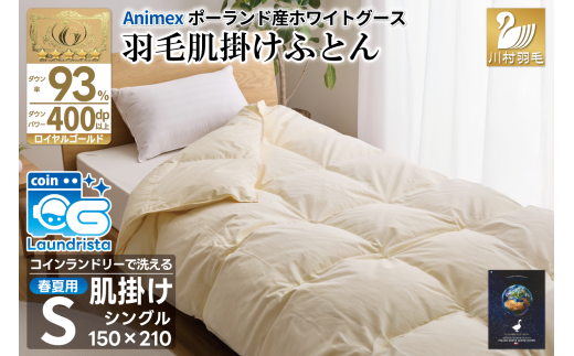 【春夏用】洗える! 羽毛布団 ダウンケット シングル ホワイトグース93% 0.4kg 抗菌防臭 無地 アイボリー / 川村羽毛 / 山梨県 韮崎市 [20743581] 羽毛 布団 ふとん 羽毛ふとん 肌掛け布団 400dp ポーランド産 コインランドリー