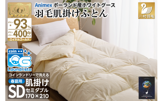 【春夏用】洗える! 羽毛布団 ダウンケット セミダブル ホワイトグース93% 0.5kg 抗菌防臭 無地 アイボリー / 川村羽毛 / 山梨県 韮崎市 [20743582] 羽毛 布団 ふとん 羽毛ふとん 肌掛け布団 400dp ポーランド産 コインランドリー