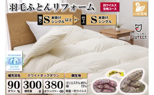 リフレッシュ 羽毛布団 掛け布団 シングル リフォーム クリーニング 布団洗浄 仕立て直し 抗ウイルス【ホワイトダックダウン90％ 無地 アイボリー】 布団打ち直し 布団リフォーム リフレッシュサービス 布団 羽毛 ふとん ダウン ダウンケット 羽毛ぶとん 打ち直し 抗菌防臭 [川村羽毛 山梨県 韮崎市 20743583]