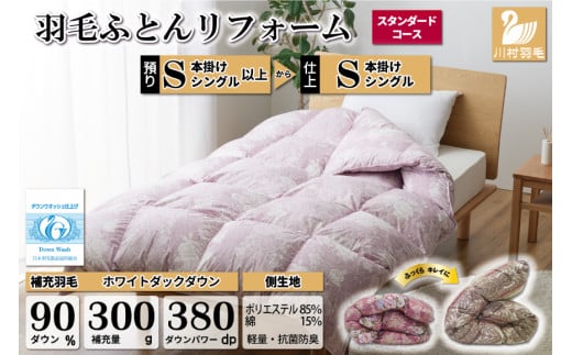 リフレッシュ 羽毛布団 掛け布団 シングル リフォーム クリーニング 布団洗浄 仕立て直し スタンダード 【ホワイトダックダウン90％ 赤 柄おまかせ】布団打ち直し 布団リフォーム リフレッシュサービス 布団 羽毛 ふとん ダウン ダウンケット 羽毛ぶとん 打ち直し 抗菌防臭 [川村羽毛 山梨県 韮崎市 20743585]