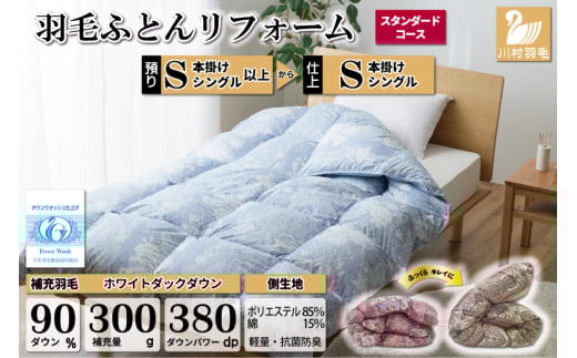 リフレッシュ 羽毛布団 掛け布団 シングル リフォーム  クリーニング 布団洗浄 仕立て直し スタンダード 【ホワイトダックダウン90% 青 柄おまかせ】 布団打ち直し 布団リフォーム リフレッシュサービス 布団 羽毛 ふとん ダウン ダウンケット 羽毛ぶとん 打ち直し 抗菌防臭 [川村羽毛 山梨県 韮崎市 20743586]