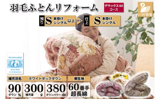 リフレッシュ 羽毛布団 掛け布団 シングル リフォーム クリーニング 布団洗浄 仕立て直し デラックス 【ホワイトダックダウン90％ 60サテン超長綿 赤 柄おまかせ】 布団打ち直し 布団リフォーム リフレッシュサービス 布団 羽毛 ふとん ダウン ダウンケット 羽毛ぶとん 打ち直し 抗菌防臭 [川村羽毛 山梨県 韮崎市 20743587]