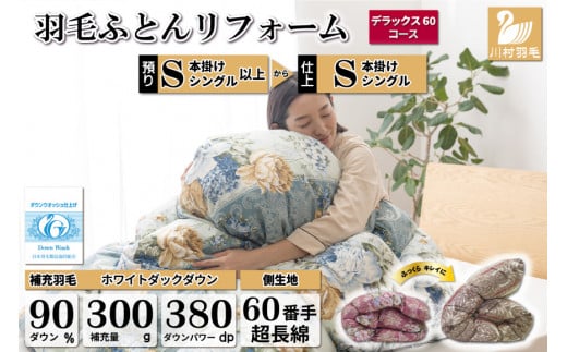 リフレッシュ 羽毛布団 掛け布団 シングル リフォーム クリーニング 布団洗浄 仕立て直し デラックス【ホワイトダックダウン90％ 60サテン超長綿 青 柄おまかせ】 布団打ち直し 布団リフォーム リフレッシュサービス 布団 羽毛 ふとん ダウン ダウンケット 羽毛ぶとん 打ち直し 抗菌防臭 [川村羽毛 山梨県 韮崎市 20743588]