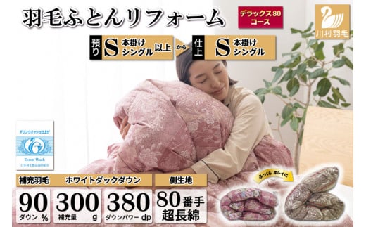 リフレッシュ 羽毛布団 掛け布団 シングル リフォーム クリーニング 布団洗浄 仕立て直し デラックス【ホワイトダックダウン90％ 80サテン超長綿 赤 柄おまかせ】 布団打ち直し 布団リフォーム リフレッシュサービス 布団 羽毛 ふとん ダウン ダウンケット 羽毛ぶとん 打ち直し 抗菌防臭 [川村羽毛 山梨県 韮崎市 20743589]
