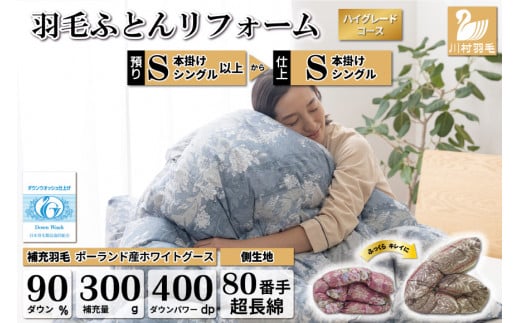 リフレッシュ 羽毛布団 掛け布団 シングル リフォーム クリーニング 布団洗浄 仕立て直し ハイグレード 【ポーランド産 ホワイトグース90% 80超長綿 青 柄おまかせ】 布団打ち直し 布団リフォーム リフレッシュサービス 布団 羽毛 ふとん ダウン ダウンケット 羽毛ぶとん 打ち直し 抗菌防臭 [川村羽毛  山梨県 韮崎市 20743592]