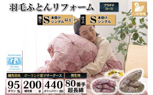 リフレッシュ 羽毛布団 掛け布団 シングル リフォーム クリーニング 布団洗浄 仕立て直し プラチナ【ポーランド産 マザーグース95％ 80超長綿 赤 柄おまかせ】 布団打ち直し 布団リフォーム リフレッシュサービス 布団 羽毛 ふとん ダウン ダウンケット 羽毛ぶとん 打ち直し 抗菌防臭 [川村羽毛 山梨県 韮崎市 20743593]