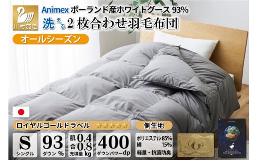 洗える 2枚合わせ 羽毛布団 【 シングル 】 (グレー)  抗菌防臭 ポーランド産 ホワイトグース 93％ [川村羽毛 山梨県 韮崎市 20743594] 布団 羽毛 肌掛け 合掛け オールシーズン 夏用 冬用 グース