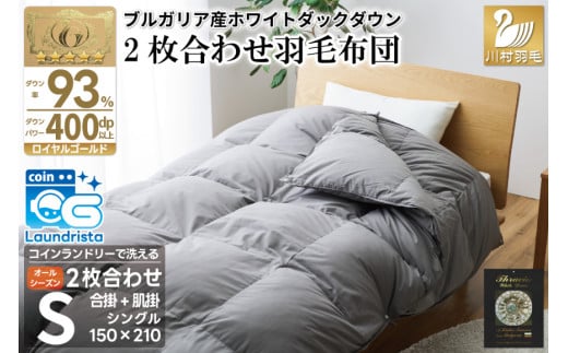 洗える 2枚合わせ 羽毛布団【 シングル 】 (グレー) 抗菌防臭 ブルガリア産 ホワイト ダック93％ [川村羽毛 山梨県 韮崎市 20743602] 布団 羽毛 肌掛け 合掛け オールシーズン 夏用 冬用 コインランドリー対応