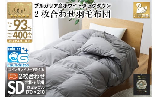 洗える 2枚合わせ 羽毛布団 【 セミダブル 】 (グレー) 抗菌防臭 ブルガリア産 ホワイトダック 93％ [川村羽毛 山梨県 韮崎市 20743603] 布団 羽毛 肌掛け 合掛け オールシーズン 夏用 冬用 コインランドリー対応