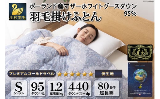 羽毛布団 シングル マザーグース ダウン 95％1.2kg ポーランド産 80番手サテン (エリーヌブルー) 本掛け / 川村羽毛 / 山梨県 韮崎市 [20743605] 羽毛 布団 羽毛ふとん 本掛け布団