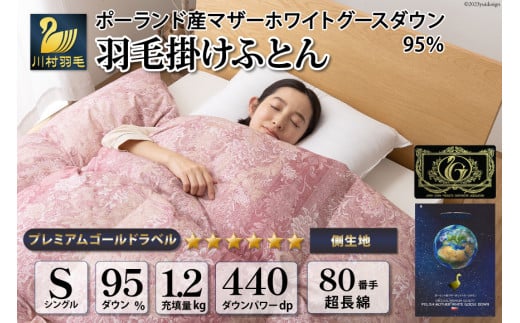 羽毛布団 シングル マザーグース ダウン 95％1.2kg ポーランド産 80番手サテン (アリーチェピンク) 本掛け / 川村羽毛 / 山梨県 韮崎市 [20743606] 羽毛 布団 羽毛ふとん 本掛け布団