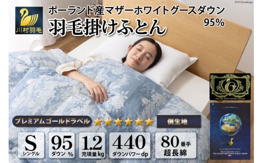 羽毛布団 シングル マザーグース ダウン95％1.2kg ポーランド産 80番手サテン (アリーチェブルー) 本掛け / 川村羽毛 / 山梨県 韮崎市 [20743607] 羽毛 布団 羽毛ふとん 本掛け布団