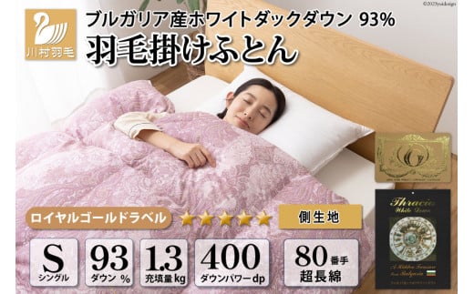 羽毛布団 シングル ホワイト ダック ダウン 93％1.3kg ブルガリア産 80番手サテン (エリーヌピンク) 本掛け / 川村羽毛 / 山梨県 韮崎市 [20743609] 羽毛 布団 羽毛ふとん 本掛け布団