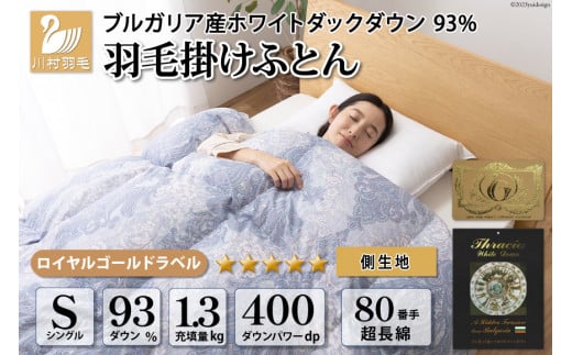 羽毛布団 シングル ホワイト ダック ダウン 93％1.3kg ブルガリア産 80番手サテン (エリーヌブルー) 本掛け / 川村羽毛 / 山梨県 韮崎市 [20743610] 羽毛 布団 羽毛ふとん 本掛け布団