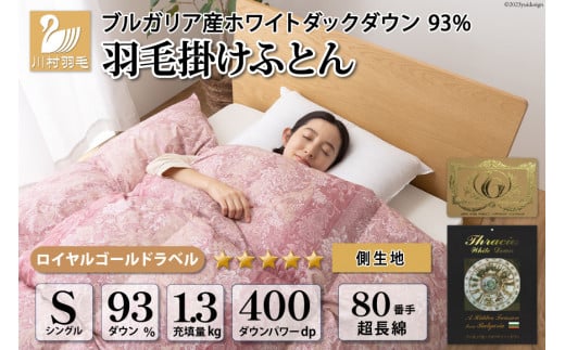 羽毛布団 シングル ホワイト ダック ダウン 93％1.3kg ブルガリア産 80番手サテン (アリーチェピンク) 本掛け / 川村羽毛 / 山梨県 韮崎市 [20743611] 羽毛 布団 羽毛ふとん 本掛け布団