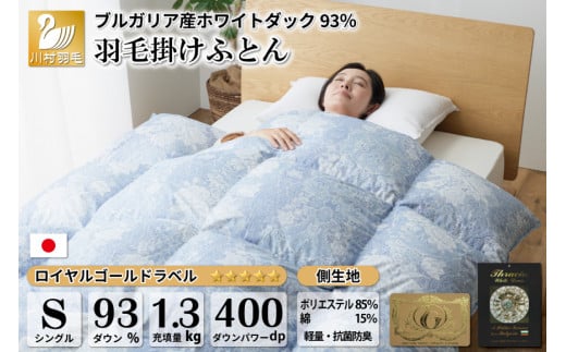 羽毛布団 シングル ホワイトダックダウン 93% 1.3kg ブルガリア産 抗菌防臭 軽量生地 (ビーチェブルー) / 川村羽毛 / 山梨県 韮崎市 [20743612] 布団 ふとん 羽毛 ダウン 日本製