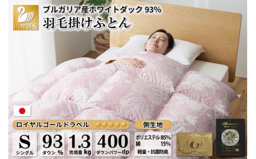 羽毛布団 シングル ホワイトダックダウン 93% 1.3kg ブルガリア産 抗菌防臭 軽量生地 (ビーチェピンク) / 川村羽毛 / 山梨県 韮崎市 [20743614] 布団 ふとん 羽毛 ダウン 日本製