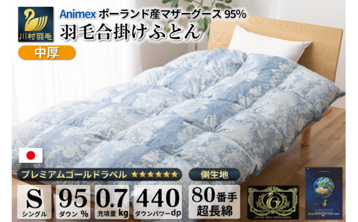 【春秋用】 中厚 羽毛 合掛け 布団 シングル マザーグースダウン 95％ ポーランド産 0.7kg ( アリーチェ 青 ) [川村羽毛 山梨県 韮崎市 20743615] 羽毛布団 日本製 プレミアムゴールドラベル