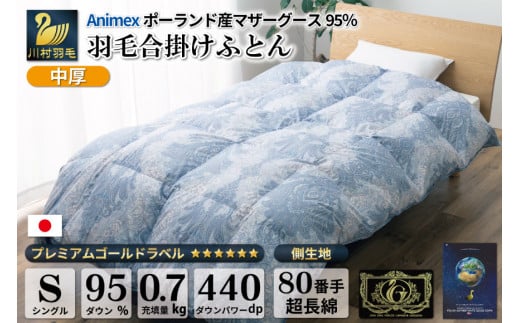 【春秋用】 中厚 羽毛 合掛け 布団 シングル マザーグースダウン 95％ ポーランド産 0.7kg ( エリーヌ 青 )  [川村羽毛 山梨県 韮崎市 20743617] 羽毛布団 日本製 プレミアムゴールドラベル