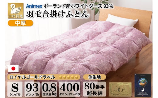 【春秋用】 中厚 羽毛 合掛け 布団 シングル ホワイトグースダウン 93％ ポーランド産 0.8kg ( エリーヌ 赤 )  [川村羽毛 山梨県 韮崎市 20743618] 羽毛布団 日本製 ロイヤルゴールドラベル