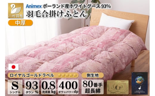 【春秋用】 中厚 羽毛 合掛け 布団 シングル ホワイトグースダウン 93％ ポーランド産 0.8kg ( アリーチェ 赤 )  [川村羽毛 山梨県 韮崎市 20743619] 羽毛布団 日本製 ロイヤルゴールドラベル
