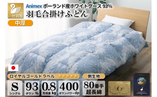 【春秋用】 中厚 羽毛 合掛け 布団 シングル ホワイトグースダウン 93％ ポーランド産 0.8kg ( エリーヌ 青 )  [川村羽毛 山梨県 韮崎市 20743620] 羽毛布団 日本製 ロイヤルゴールドラベル