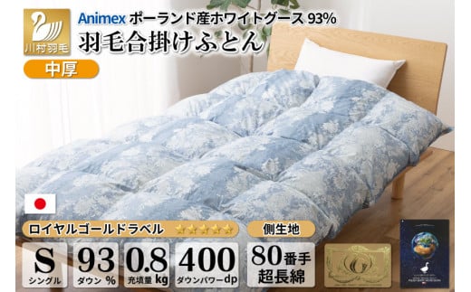 【春秋用】 中厚 羽毛 合掛け 布団 シングル ホワイトグースダウン 93％ ポーランド産 0.8kg ( アリーチェ 青 )  [川村羽毛 山梨県 韮崎市 20743621] 羽毛布団 日本製 ロイヤルゴールドラベル