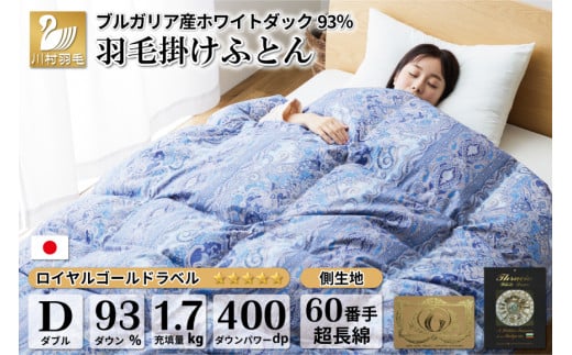 【冬用】羽毛布団 本掛け ダブル ホワイトダックダウン 93％ ブルガリア産 1.7kg 60番手サテン (レオーネ 青 ) [川村羽毛 山梨県 韮崎市 20743622] 布団 日本製 羽毛 ダウン サテン