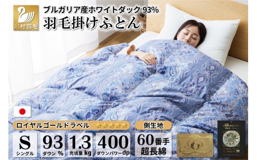 【冬用】羽毛布団 本掛け シングル ホワイトダックダウン 93％ ブルガリア産 1.3kg 60番手サテン (レオーネ 青 ) [川村羽毛 山梨県 韮崎市 20743624] 布団 日本製 羽毛 ダウン サテン