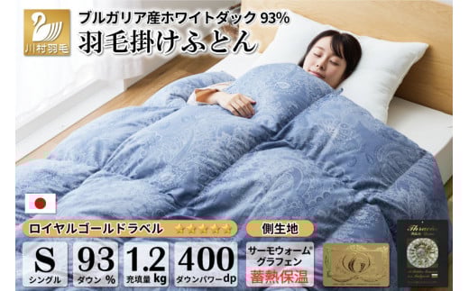【冬用】本掛け 羽毛布団 シングル 蓄熱保温生地 ホワイトダックダウン 93％ ブルガリア産 1.2kg  (サーモウォーム 青) [川村羽毛 山梨県 韮崎市 20743626] 布団 日本製 ロイヤルゴールドラベル