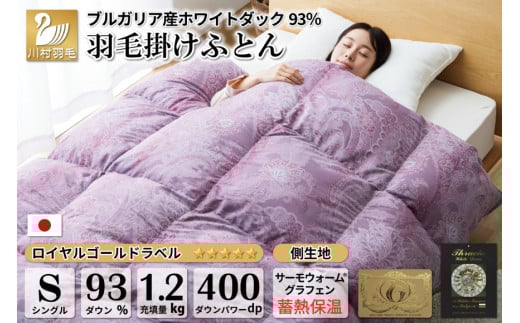 【冬用】本掛け 羽毛布団 シングル 蓄熱保温生地 ホワイトダックダウン 93％ ブルガリア産 1.2kg (サーモウォーム 赤) [川村羽毛 山梨県 韮崎市 20743627] 布団 日本製 ロイヤルゴールドラベル