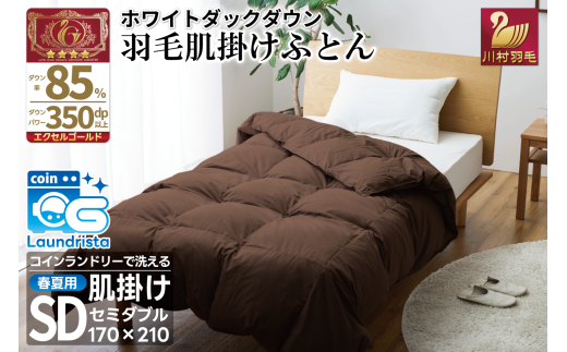 【春夏用】洗える 羽毛 肌掛け布団 セミダブル ホワイトダックダウン 85% 0.5kg (無地 ブラウン) [川村羽毛 山梨県 韮崎市 20743633] 掛け布団 布団 羽毛布団 ダウンケット ふとん 肌掛け ダウンケット 寝具 コインランドリー