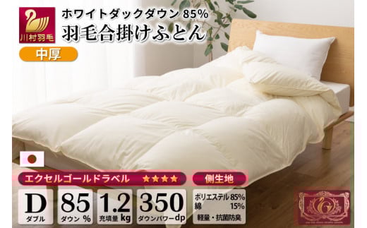 【春秋用】 中厚 羽毛 合掛け 布団 ダブル ホワイトダックダウン 85％ 1.2kg (無地 アイボリー)  [川村羽毛 山梨県 韮崎市 20743641] 羽毛布団 日本製 エクセルゴールドラベル