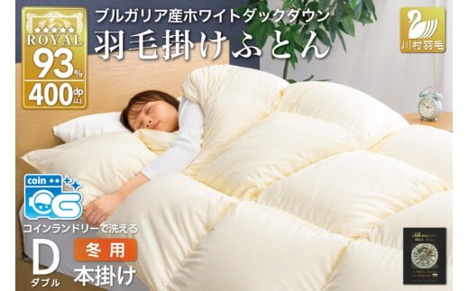 【冬用】洗える 羽毛布団 かけ布団 冬 掛け布団ダブル 本掛け ホワイトダックダウン93％ アイボリー 無地 抗菌 防臭 1.7kg 羽毛 布団 羽毛ふとん 本掛け布団 ロイヤルゴールドラベル 400dp 日本製 国産 送料無料 コインランドリー 増量 [川村羽毛 山梨県 韮崎市 20743642]