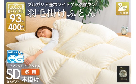 【冬用】 洗える 羽毛布団 セミダブル ホワイトダックダウン93％ アイボリー 無地 抗菌防臭 本掛け 冬用 1.5kg ブルガリア産 [川村羽毛 山梨県 韮崎市 20743643] 羽毛 布団 羽毛ふとん 本掛け布団 コインランドリー 増量