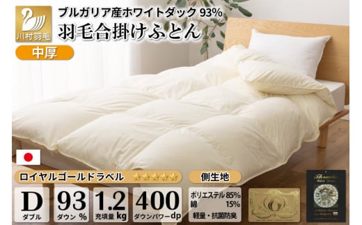 【春秋用】中厚 羽毛布団 合掛け ダブル ホワイトダックダウン93％ アイボリー 無地 1.2kg [川村羽毛 山梨県 韮崎市 20743644] 羽毛 布団 ふとん 羽毛ふとん 合掛け布団 400dp