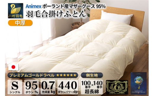 【春秋用】羽毛布団 中厚 合掛け シングル マザーグースダウン 95％ ポーランド産 0.7kg 100×140番手 サテン グランミュゼ (無地 アイボリー) [川村羽毛 山梨県 韮崎市 20743645] 布団