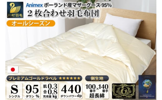 【オールシーズン】羽毛布団 2枚合わせ 肌掛け ＆ 合掛け シングル マザーグースダウン 95％ ポーランド産 1.1kg 100×140番手 サテン グランミュゼ (無地 アイボリー) [川村羽毛 山梨県 韮崎市 20743649] 布団