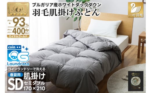 【春夏用】洗える！ 羽毛 肌掛け布団 セミダブル ホワイトダックダウン 93％ 0.5kg ブルガリア産 (無地 グレー) [川村羽毛 山梨県 韮崎市 20743653] 羽毛布団 布団 ふとん 羽毛 肌掛け 掛け布団 寝具 日本製 国産 抗菌防臭 無地 コインランドリー