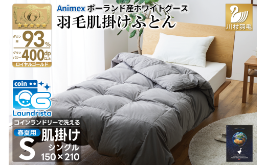 【春夏用】洗える 羽毛 肌掛け布団 シングル ホワイトグースダウン 93％ 0.4kg ポーランド産 (無地 グレー) [川村羽毛 山梨県 韮崎市 20743656] 布団 羽毛布団 ダウンケット 日本製 コインランドリー