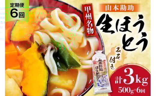 【6回 定期便】 山梨名物 勘助ほうとう 500g (6～7人前) みそ付き(2パック) [山本製麺所 山梨県 韮崎市 20743666] ほうとう 生麺 うどん みそ味 味噌 もちもち 甲州名物 郷土料理 常温 冷凍保存