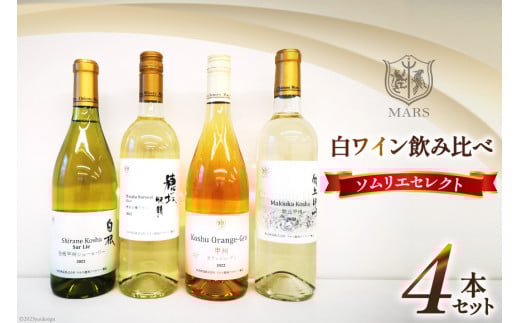 ワイン 飲み比べ ソムリエセレクト 白ワイン 4本セット [本坊酒造 マルス穂坂ワイナリー 山梨県 韮崎市 20743677] ワインセット 白 シャトーマルス 辛口 お酒