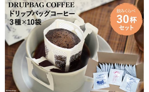 【1949年創業ロースター】 COFFEE ドリップバッグ コーヒー 飲みくらべ30杯セット 3種詰め合わせ [コクテール堂 山梨県 韮崎市 20743694] 珈琲 コーヒー アソート ドリップ ドリップコーヒー ドリップパック 飲み比べ