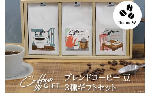 【1949年創業ロースター】COFFEE ブレンドコーヒー180g×3種セット（豆）  [コクテール堂 山梨県 韮崎市 20743696] コーヒー 珈琲 コーヒー豆 珈琲豆 ブレンド 飲み比べ 深煎り中煎り 焙煎 アソート