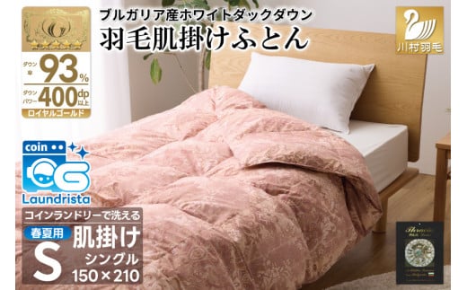 【春夏用】洗える！ 羽毛布団 ダウンケット シングル ホワイトダック 93% 0.4kg 赤系(柄あり) [川村羽毛 山梨県 韮崎市 20743697] 羽毛 布団 ふとん 羽毛ふとん 掛け布団 肌掛け布団 寝具 夏用 洗える 日本製 国産 抗菌防臭 コインランドリー