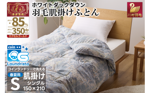 【春夏用】洗える！ 羽毛 肌掛け布団 シングル ホワイトダックダウン 85% 0.4kg 青系 [川村羽毛 山梨県 韮崎市 20743698] 布団 羽毛布団 羽毛 ふとん 羽毛ふとん 寝具 夏用 ダウンケット 掛け布団 肌掛け布団 日本製 抗菌防臭 コインランドリー